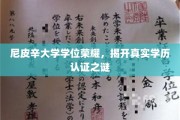 尼皮辛大学学位之谜，揭秘学历认证背后的真实面纱