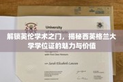 英伦学府新篇章，西英格兰大学学位证的非凡魅力与职场价值揭秘