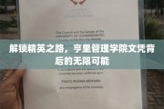 亨里管理学院文凭，开启精英生涯的钥匙与无限未来