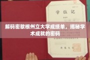 揭开密歇根州立大学成绩单背后的学术奥秘