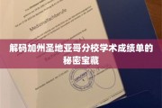 探寻加州圣地亚哥分校成绩单背后的学术奥秘
