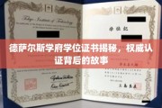 探寻德萨尔斯学府学位证书的神秘面纱，权威认证背后的传奇历程