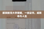 新泻大学荣耀见证，证书背后的非凡人生旅程