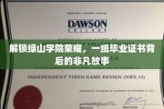 绿山荣耀揭秘，毕业证书背后的传奇旅程
