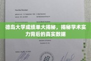 德岛大学学术实力大揭秘，揭秘成绩单背后的真实数据面纱