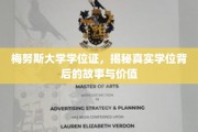 梅努斯大学学位证，揭秘真实学位背后的故事与价值