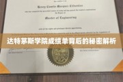 揭开达特茅斯学院成绩单神秘面纱，揭秘学术背后的真实故事