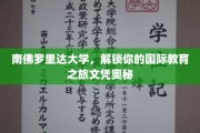 穿越南佛罗里达，揭秘国际教育文凭的璀璨之旅