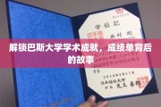 探寻巴斯大学卓越成就的神秘面纱