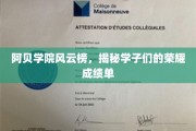 阿贝学院荣耀榜，学子风采闪耀成绩单