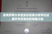 探寻德克萨斯大学圣安东尼奥分校学位证，荣耀背后的求学传奇