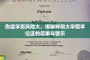 假学历风险预警，祥明大学假学位证事件警示录