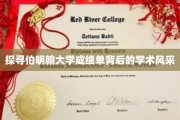 揭开伯明翰大学成绩单的学术魅力面纱
