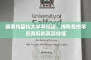 名校学位证背后的神秘力量，德蒙特福特大学学位揭秘