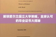 探秘爱尔兰国立大学，解锁国际认可的学位证书奥秘