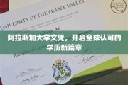 阿拉斯加文凭全球通行，开启学历国际认可新纪元