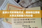 国际认可之选，探索格拉摩根大学文凭的非凡魅力与无限价值
