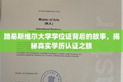 探寻路易斯维尔大学学位证背后的传奇，一场学历认证的探秘之旅