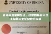 探寻百年理工学院毕业证的传奇印记，一场跨越世纪的荣耀传承之旅
