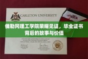 俄勒冈理工荣光，探寻毕业证书背后的传奇与价值