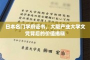 解锁日本顶级学府，揭秘大阪产业大学文凭的非凡魅力