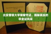 探寻北安普顿大学毕业证背后，荣耀凭证的神秘风采