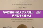 马来西亚布特拉大学学位，国际认可的优质教育通行证