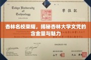 杏林精英摇篮，探索杏林大学学位的珍贵价值与独特风采