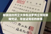探寻布法罗州立学院毕业证背后的传奇印记