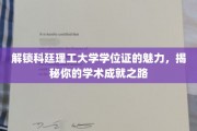 解码科廷荣耀，探索学位证背后的学术传奇之旅