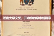 解锁学术新境界，近畿大学文凭助你扬帆起航