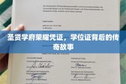学府荣耀之谜，学位证背后的不凡传奇
