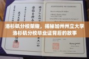 加州州立大学洛杉矶分校毕业证，揭开荣耀背后的神秘面纱