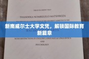 新南威尔士大学文凭，引领国际教育新航路
