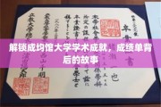 揭秘成均馆大学卓越成就，探索学术殿堂的成绩单传奇