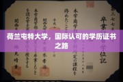 荷兰屯特大学，国际认可的学历证书之路