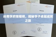 岭南名校风采录，探寻学子非凡成就的辉煌足迹