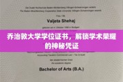 探寻乔治敦大学学位证书，揭开荣耀背后的神秘面纱