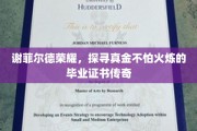 谢菲尔德荣耀传承，揭秘毕业证书的坚金魅力