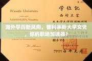英伦学位新宠，普利茅斯大学文凭，助力职场飞跃！