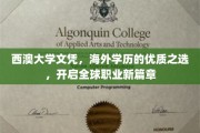 西澳大学文凭，海外留学新贵，助你迈向国际职场巅峰