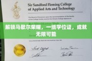 学位铸就荣耀，马歇尔学子开启无限前程之旅