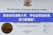 湖南大学学位证背后的神秘魅力，揭秘韩流名校的真正实力！