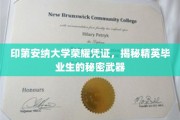 解码印第安纳大学精英毕业生背后的神秘优势