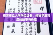 横滨市立大学文凭背后的传奇，学历的深层价值与感人历程
