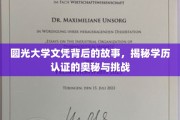 探寻圆光大学文凭之谜，学历认证的真相与考验