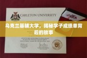 基辅大学学子成绩单背后的成长轨迹揭秘