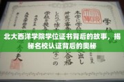 北大西洋学院证书之谜，探寻顶尖学府认证背后的传奇故事