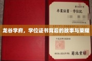 龙谷荣耀，揭秘学位证书背后的传奇历程