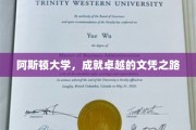 解码阿斯顿大学，探索顶尖文凭的卓越旅程